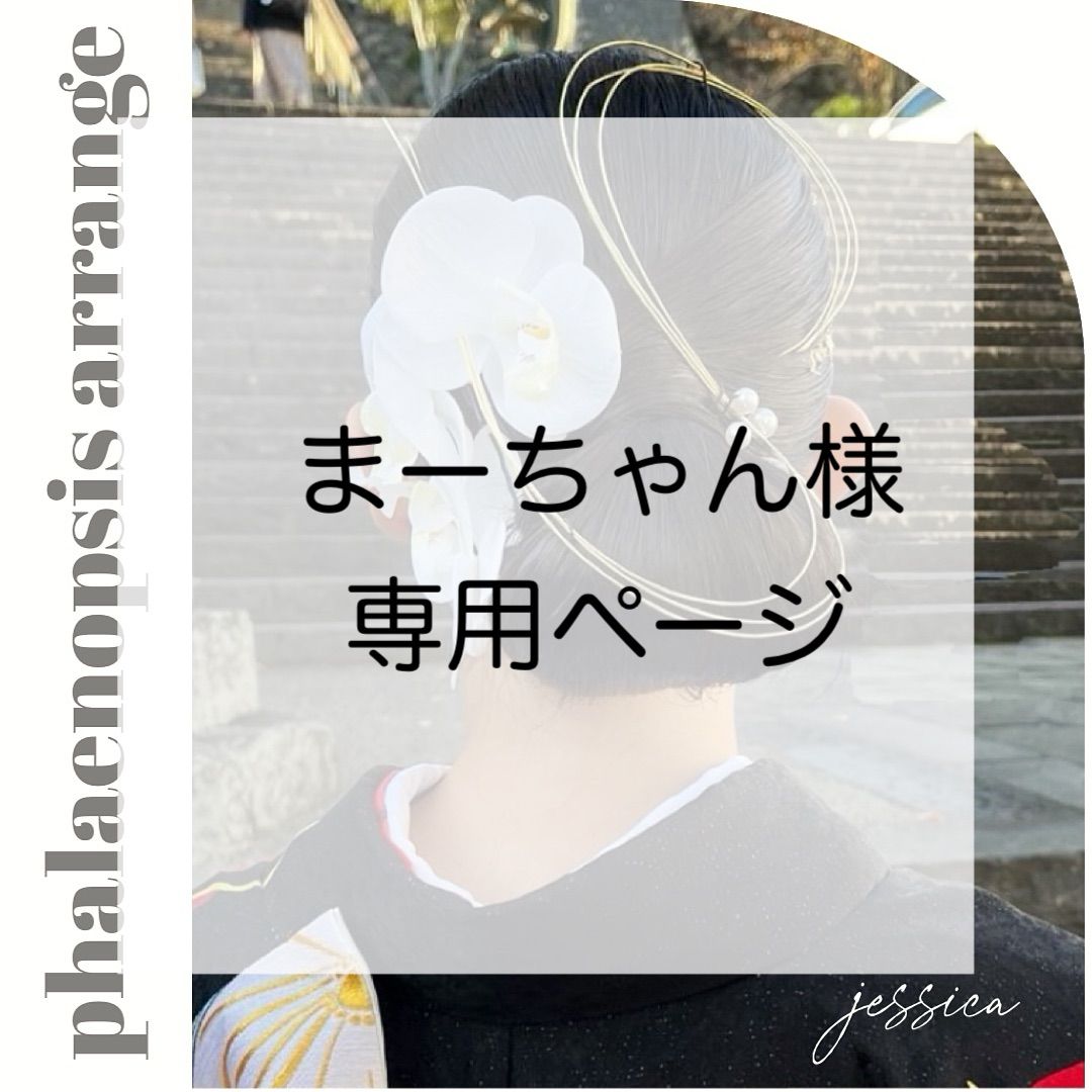 1種追加あり】まーちゃん様 専用ページ - メルカリ