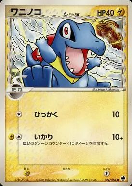 中古】ポケモンカードゲーム 024/068[○]：ワニノコ δ-デルタ種 - メルカリ