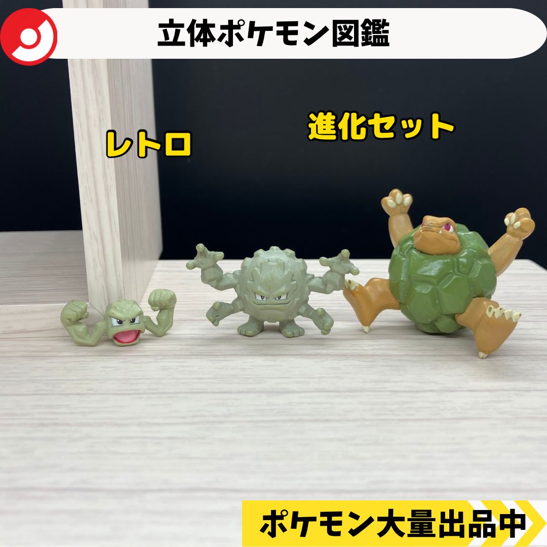 立体ポケモン図鑑 イシツブテ ゴローン ゴローニャ 【A-3 ポケモン