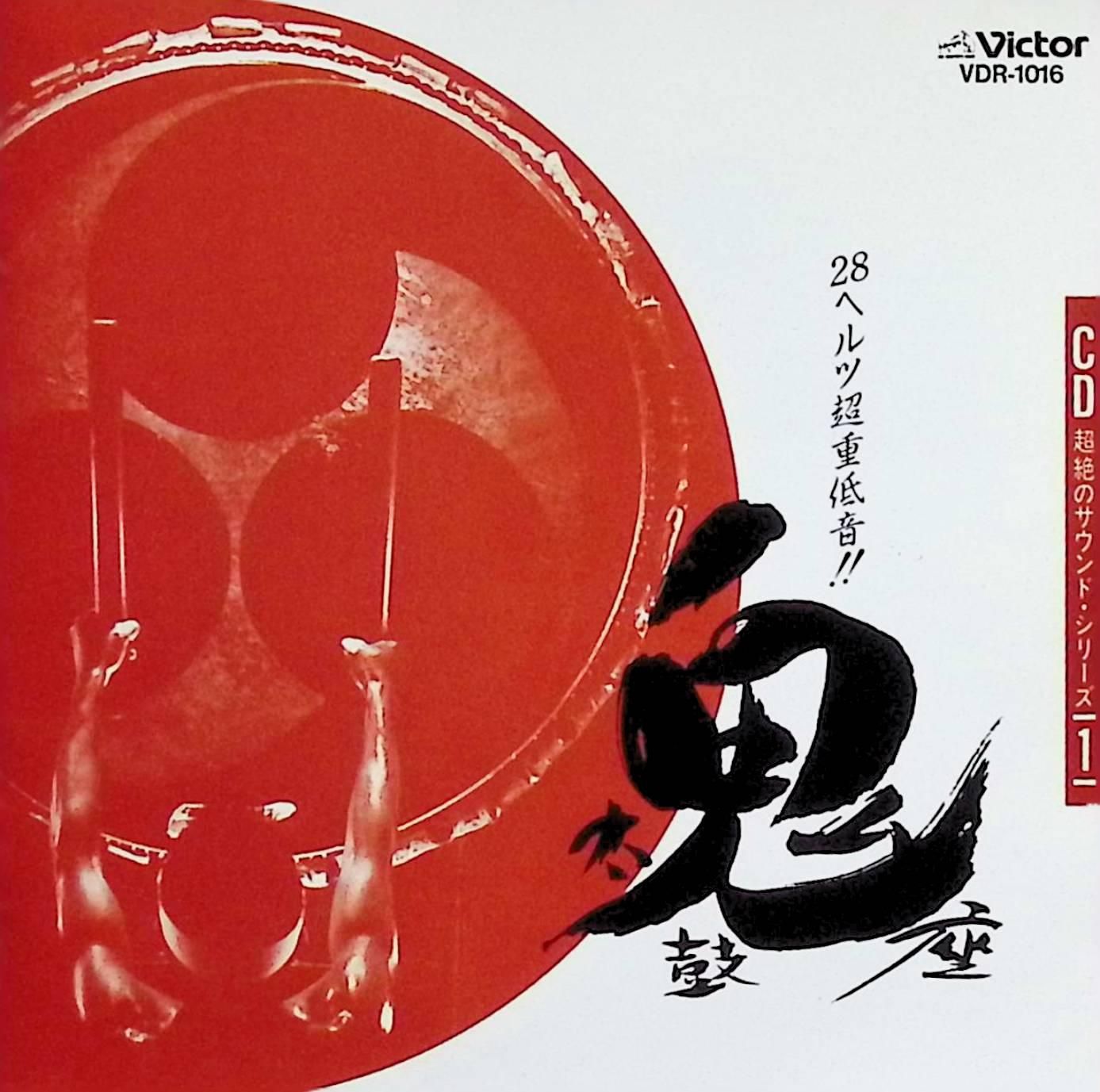 鬼太鼓座 CD 超絶のサウンドシリーズ1 CD超絶のサウンドシリーズ1 28ヘルツ超重低音!! 鬼太鼓座 / 鬼太鼓座