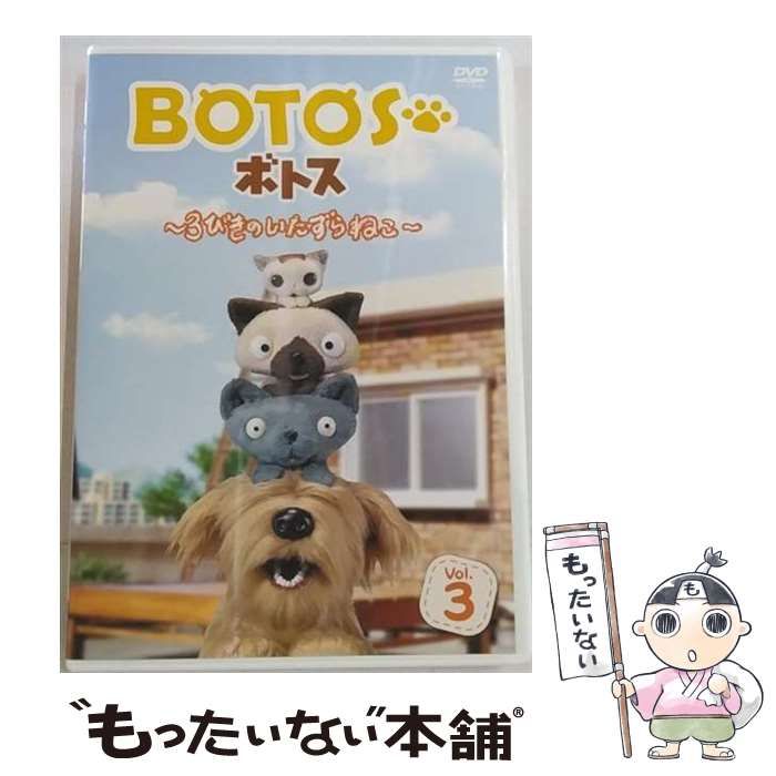 ヒ79 BOTOS ボトス 3びきのいたずらねこ 3巻 [DVD] ヒ79 BOTOS ボトス 3びきのいたずらねこ 3巻 [DVD] ヒ79 BOTOS ボトス