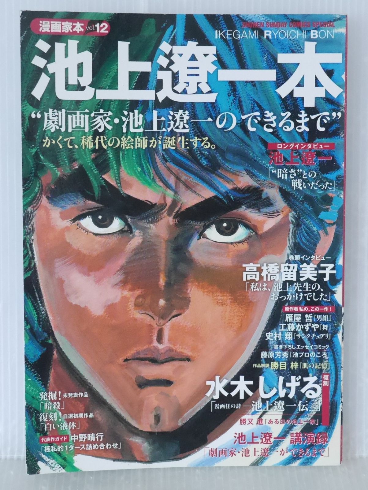 初版 絶版 漫画家本vol.12 池上遼一本 - Mangaka-Bon vol.12 (Manga