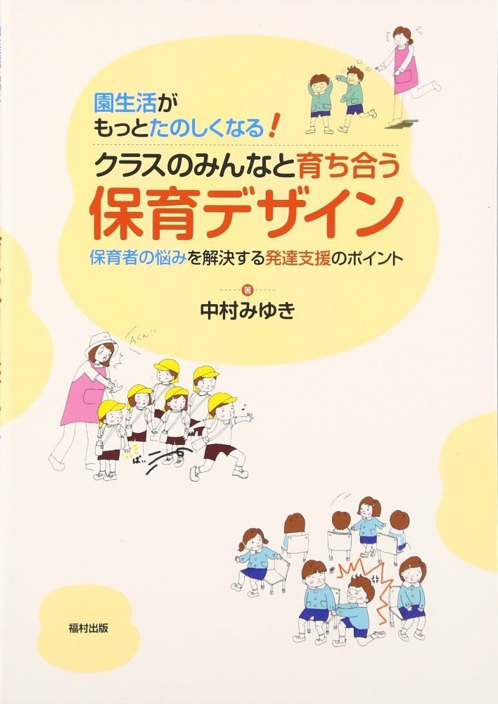 (Used) Garden life will be even more fun! Childcare Design for Growing Up with Everyone in the Class [Book] Nakamura Miyuki