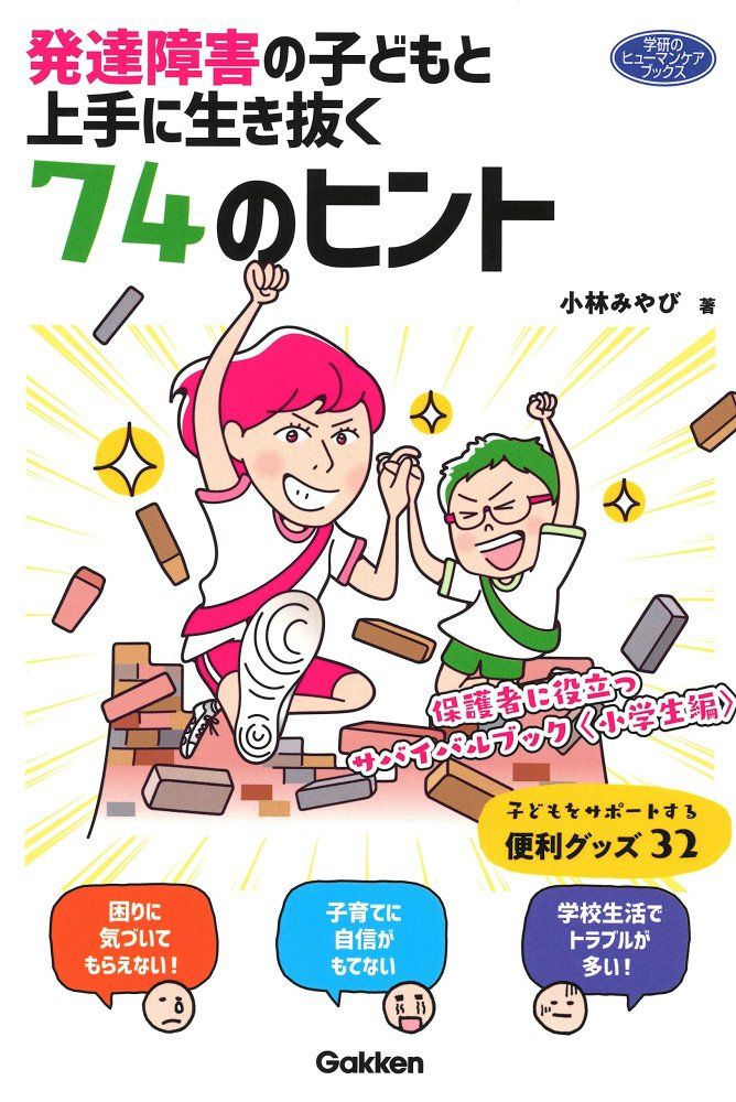(Used) 74 Hints for Surviving Well with Children with Developmental Disabilities - Useful Survival Books for Parents (Elementary School Students Edition) (Human Care Books) Kobayashi Miyabi