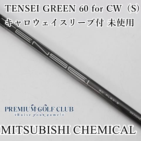 未使用】 シャフト 三菱ケミカル テンセイグリーン TENSEI GREEN 60