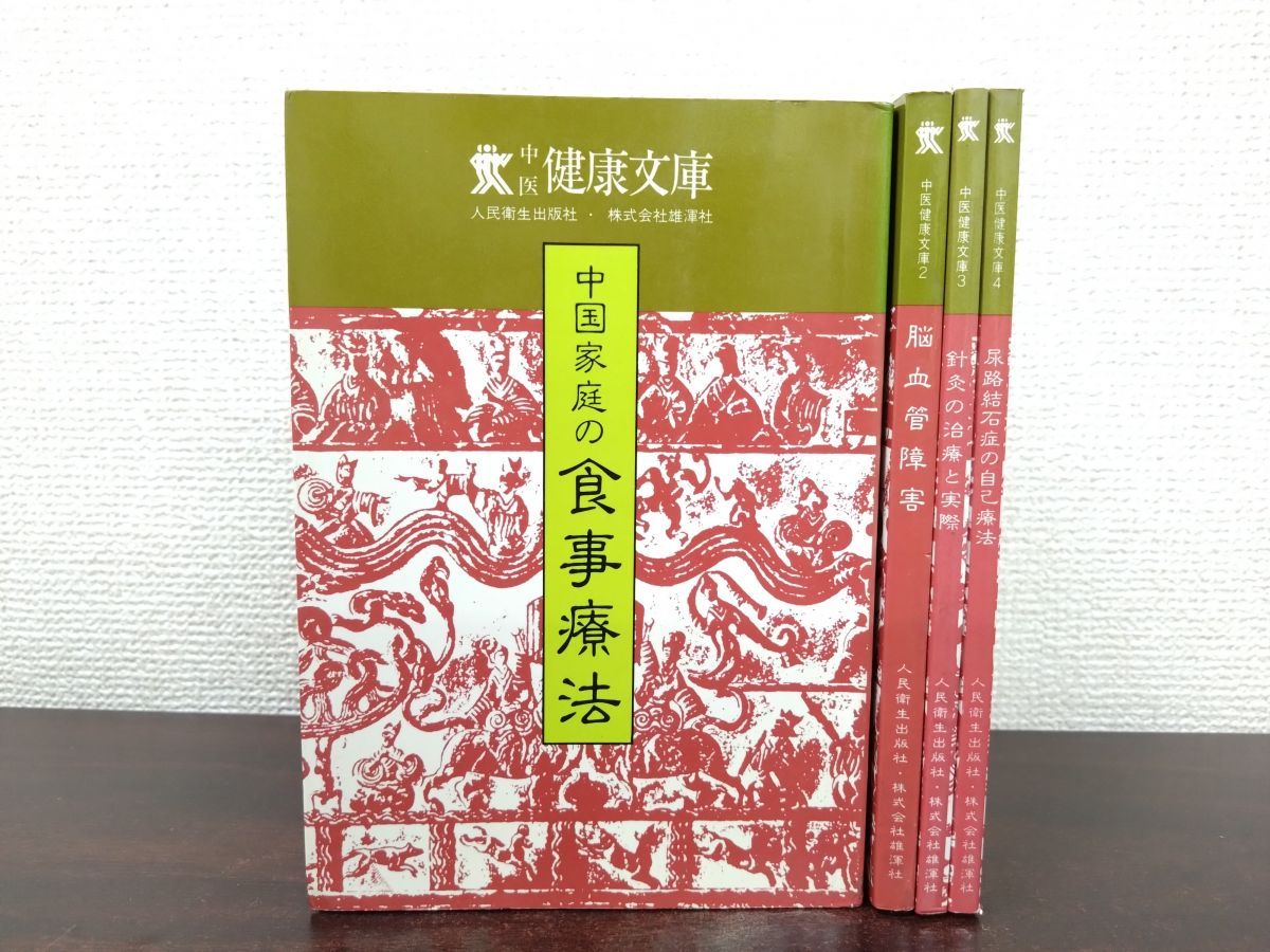 中国の食文化と中医学に関する書籍セット 中国の食文化と中医学に関する書籍セット