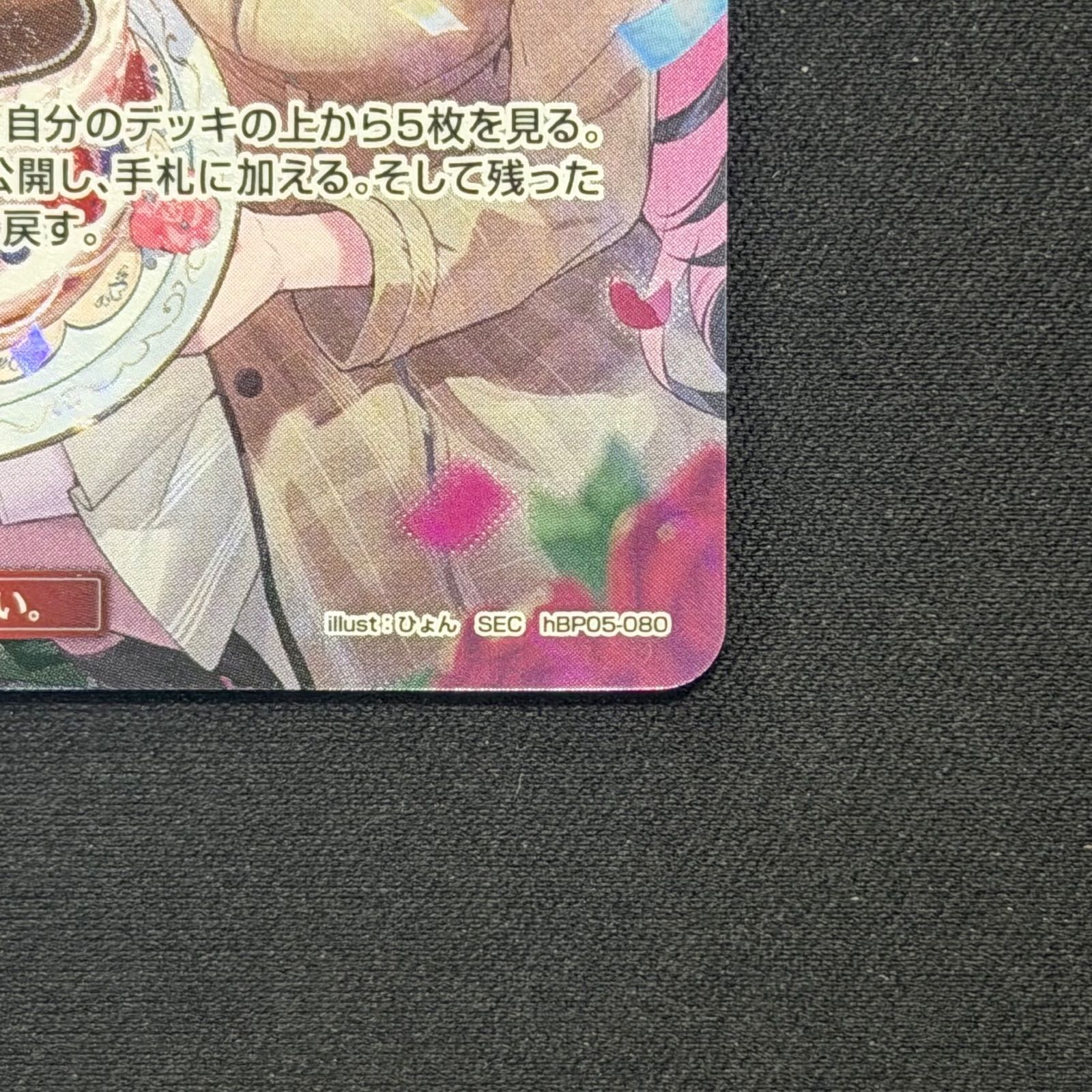 ホロカ SorAZセレブレーション SEC hBP05-080 A001 - メルカリ