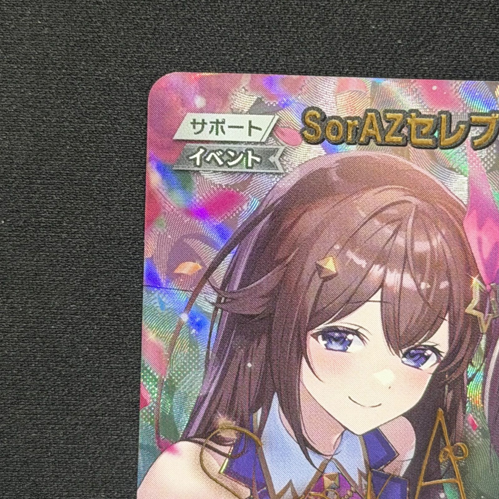 ホロカ SorAZセレブレーション SEC hBP05-080 A001 - メルカリ