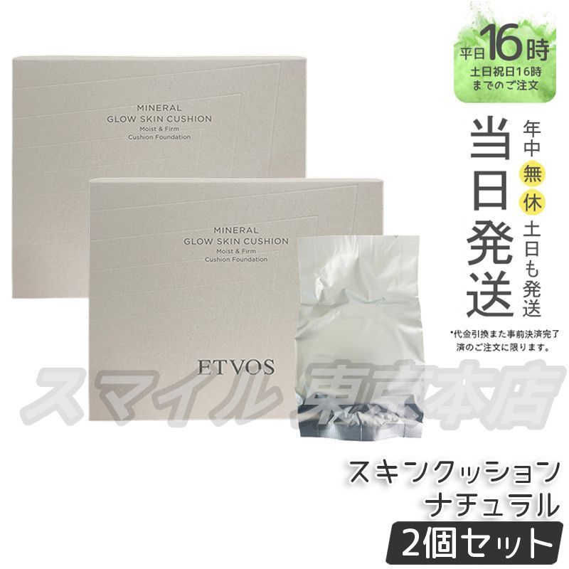 セット ETVOS エトヴォス ミネラルグロウスキンクッション 12 g ナチュラル SPF 32 PA