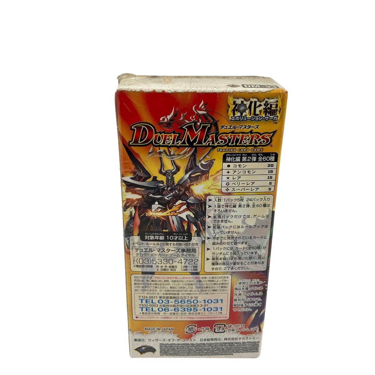 タカラトミー デュエル・マスターズ DM-33 神化編 第2弾 太陽の龍王