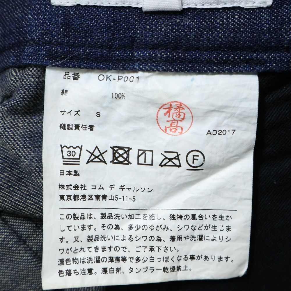 コムデギャルソン (OK-P001) サルエル デニム パンツ indigo S