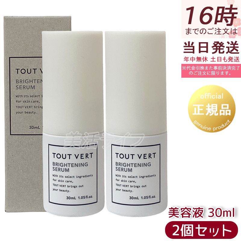 トゥヴェール ブライトニングセラム 30ml 2個セット 保湿 美容液 透明