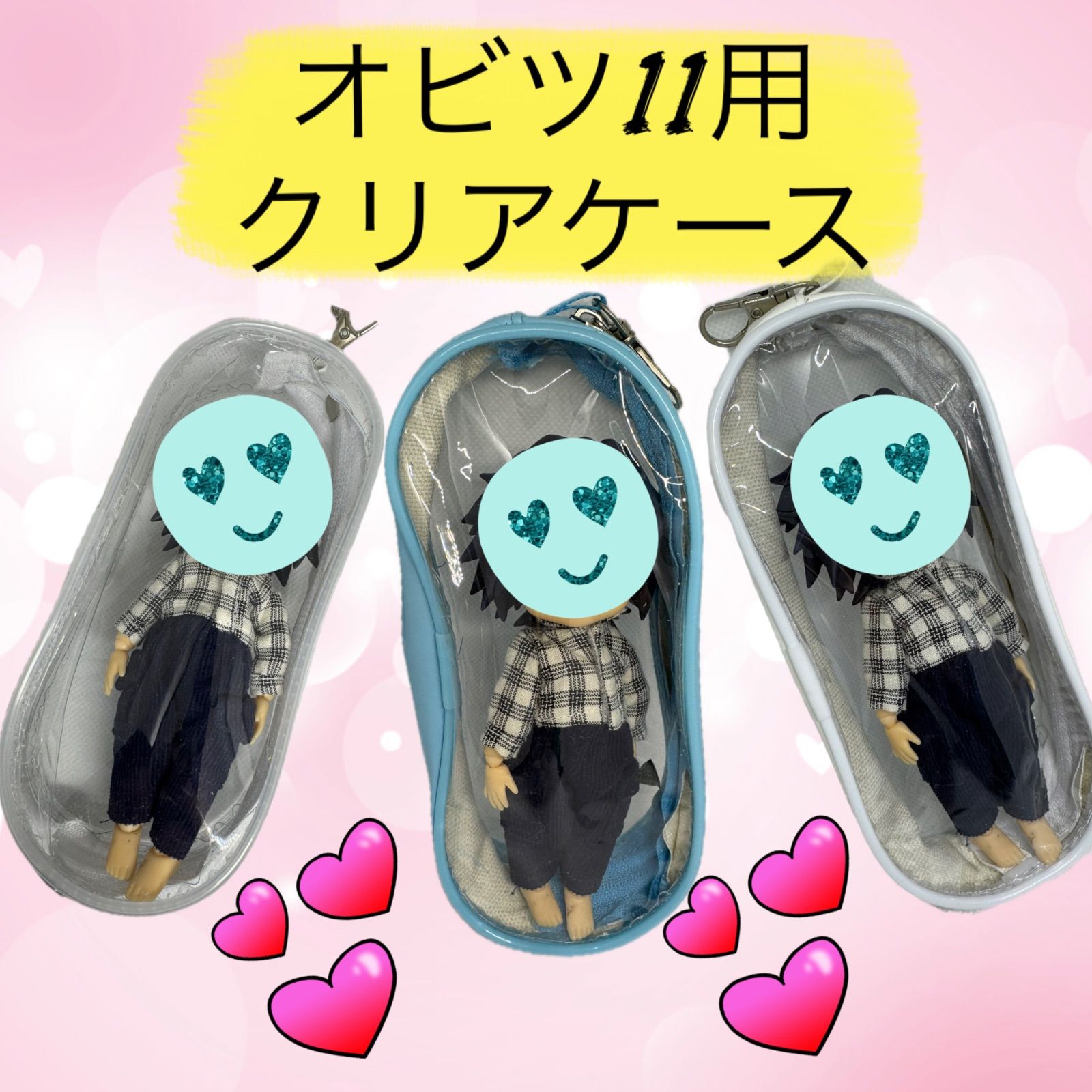 オビツ11用 くまさん ドールバッグ ドールケース クリア窓付き オビツ