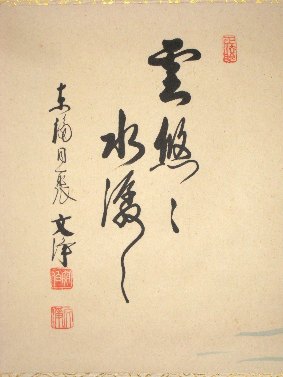 真筆】茶掛け 茶掛 翡翠画賛 雲悠々水潺々◇東福寺 塔頭同聚院 西部文