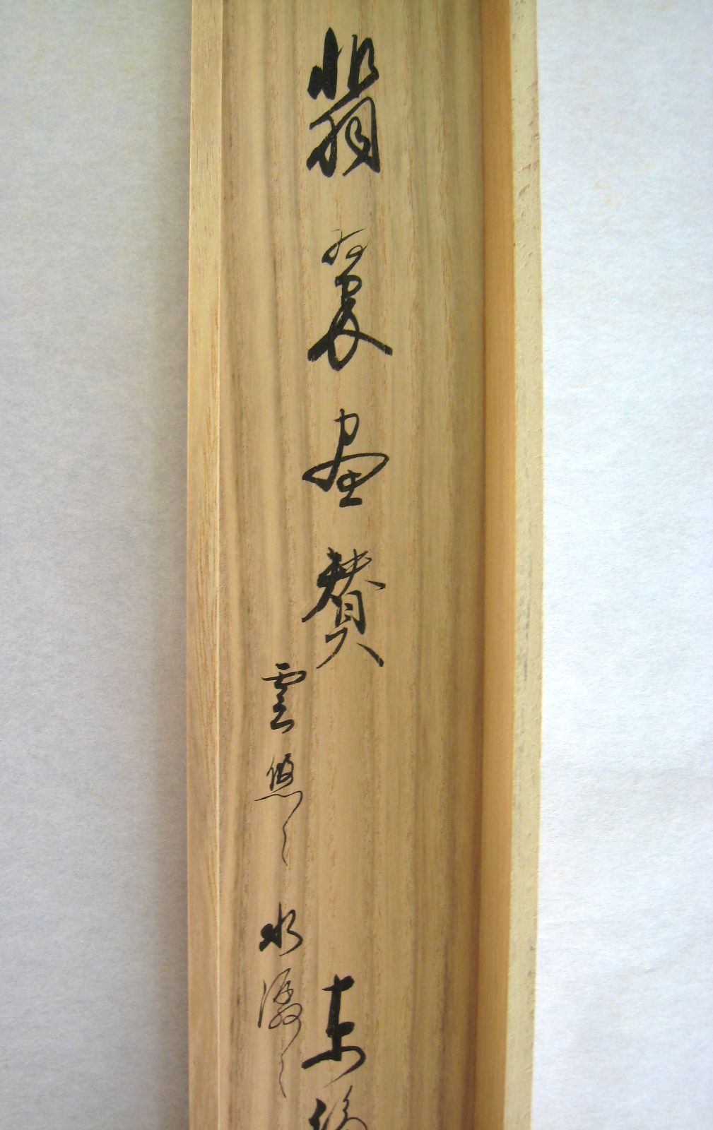 真筆】茶掛け 茶掛 翡翠画賛 雲悠々水潺々◇東福寺 塔頭同聚院 西部文