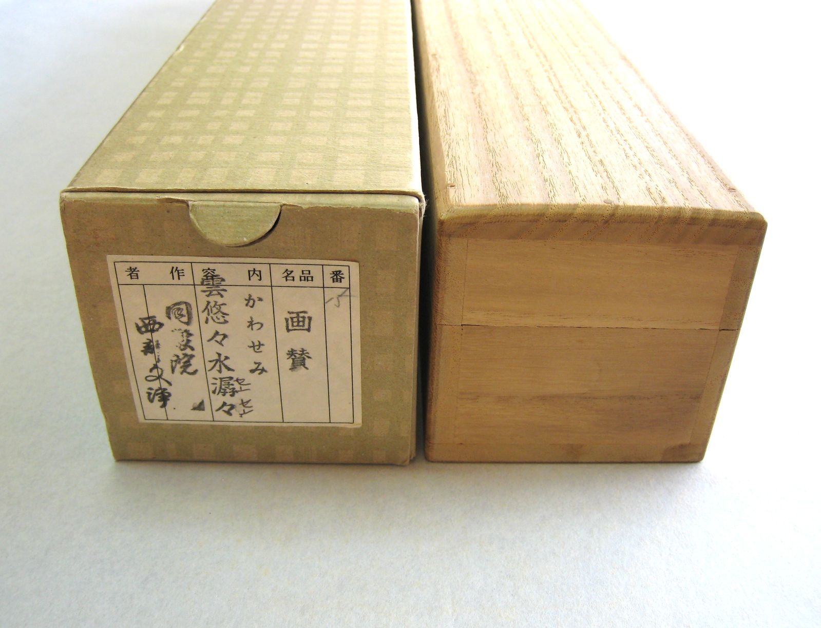 真筆】茶掛け 茶掛 翡翠画賛 雲悠々水潺々◇東福寺 塔頭同聚院 西部文