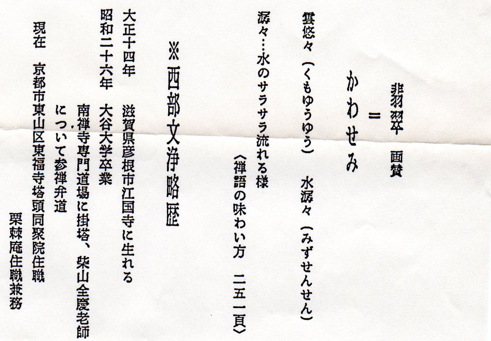 真筆】茶掛け 茶掛 翡翠画賛 雲悠々水潺々◇東福寺 塔頭同聚院 西部文