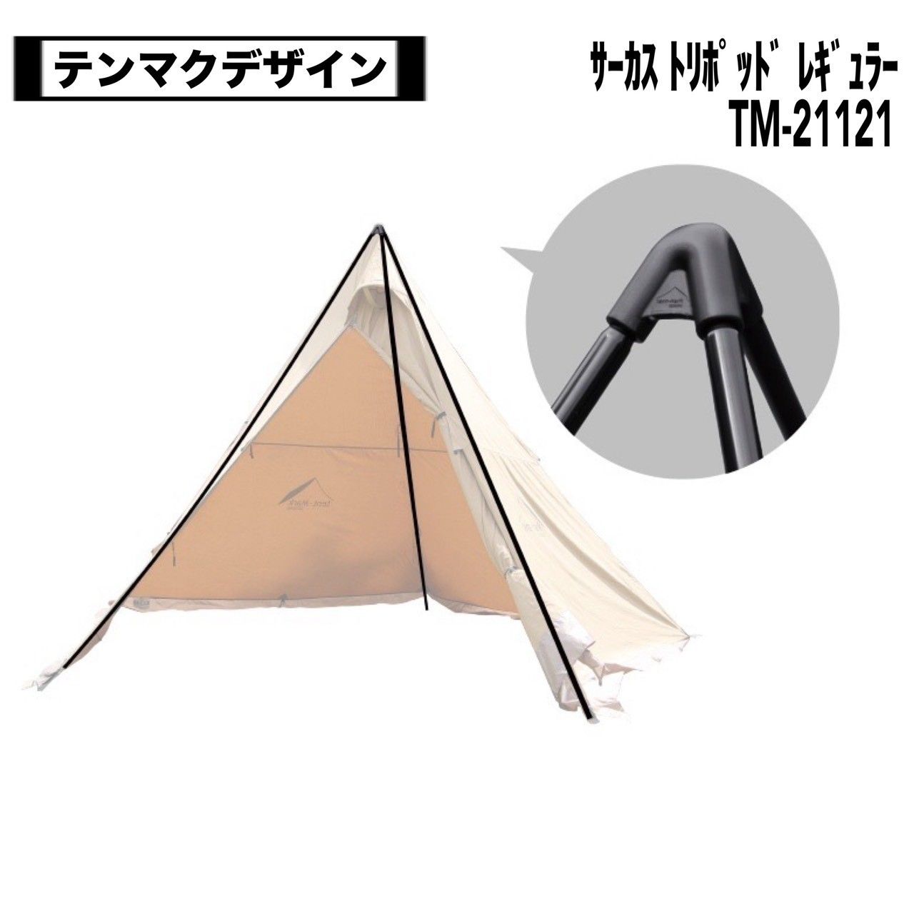 tent mark designs テンマクデザイン サーカス トリポット レギュラー TM 21121