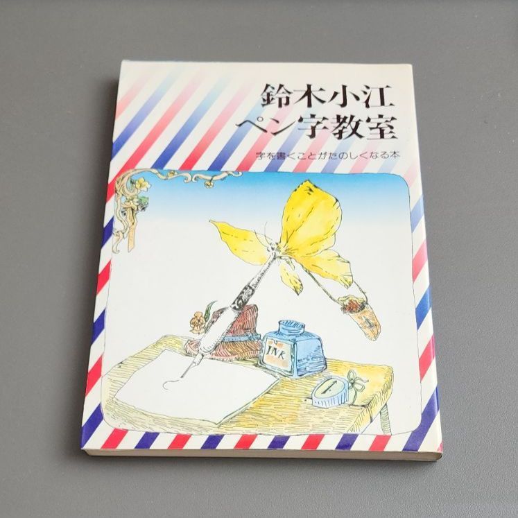 【絶版】鈴木小江ペン字教室　鶴書房 絶版】鈴木小江ペン字教室 鈴木小江 鶴書房 - メルカリ