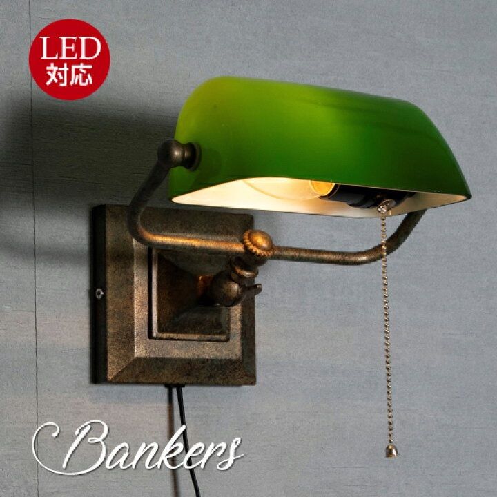 バンカーズランプシーリズウォールランプ