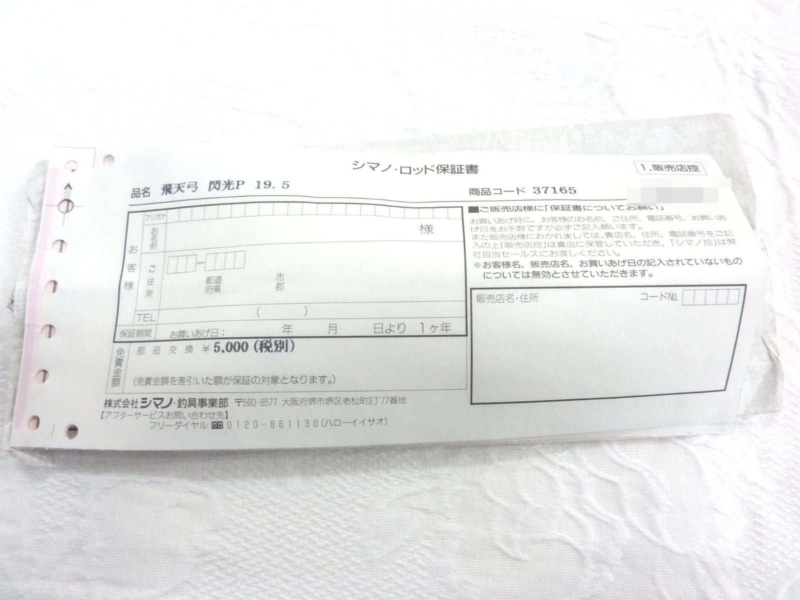 ☆未記入保証書付き SHIMANO シマノ 飛天弓 閃光 P 19.5尺 - メルカリ