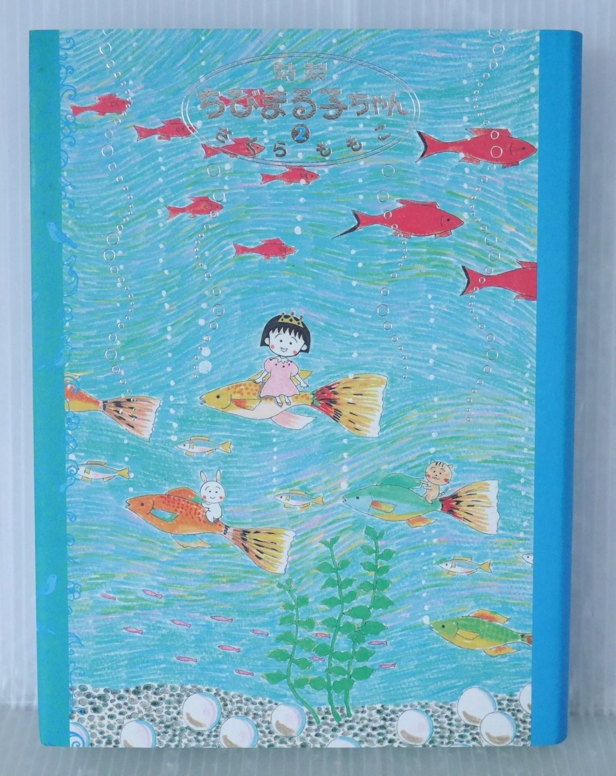 初版 絶版 特製ちびまる子ちゃん 2 (著) さくら ももこ - Tokusei