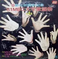 81 MBC ユニバーシティ ミュージック フェスティバル ぼくの 1 家