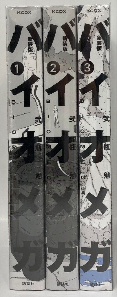 講談社 DXKC 弐瓶勉 !!)バイオメガ 新装版(帯付) 全3巻 帯付セット