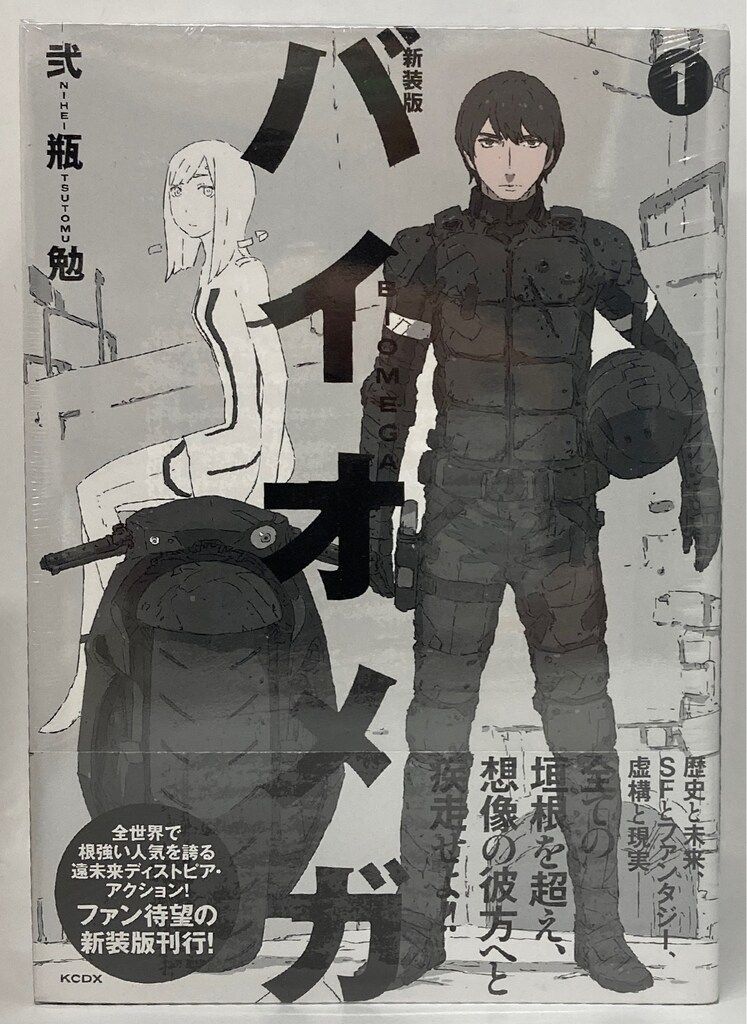 講談社 DXKC 弐瓶勉 !!)バイオメガ 新装版(帯付) 全3巻 帯付セット