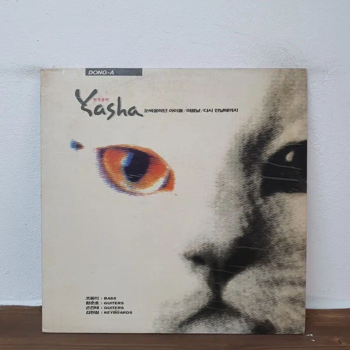 ヤシャ Yasha パフォーマンス ミュージック LP 1992 チョ ドンイク ハム チュンホ ソン ジンテ キム ヒョンチョル