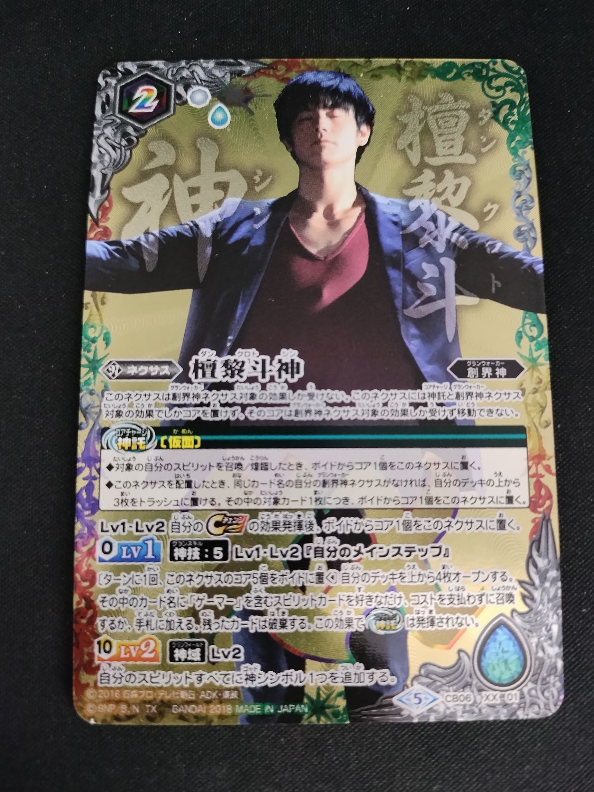 中古TCG】バトルスピリッツ 檀黎斗神(CB06-XX01) 【50-54】 - メルカリ