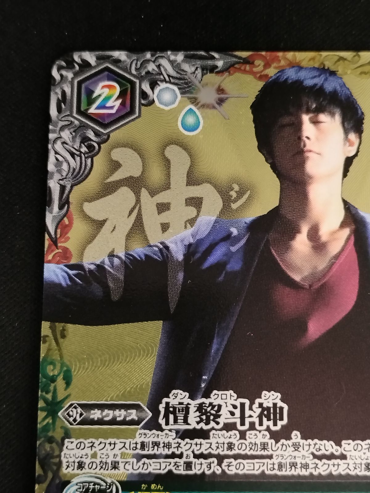 中古TCG】バトルスピリッツ 檀黎斗神(CB06-XX01) 【50-54】 - メルカリ