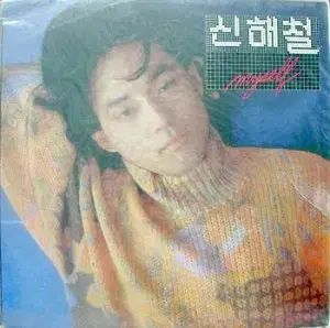 シンヘチョル 2 家 MYSELF 私の心 深遠 その場所の あなた ジャズ カフェー