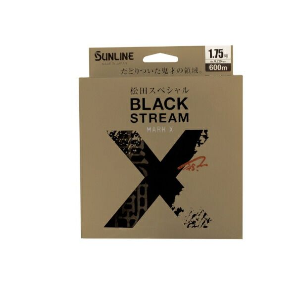 【現品限り】 サンライン 松田スペシャル ブラックストリームマークX 600m 2.25号 ブラッキー サンライン 松田スペシャル ブラックストリーム マーク X 600m 2.25号