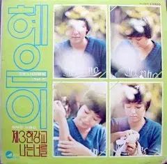 ヘウン 美しい曲のコレクション Vol 7 パート 3 한강橋 私は あなた