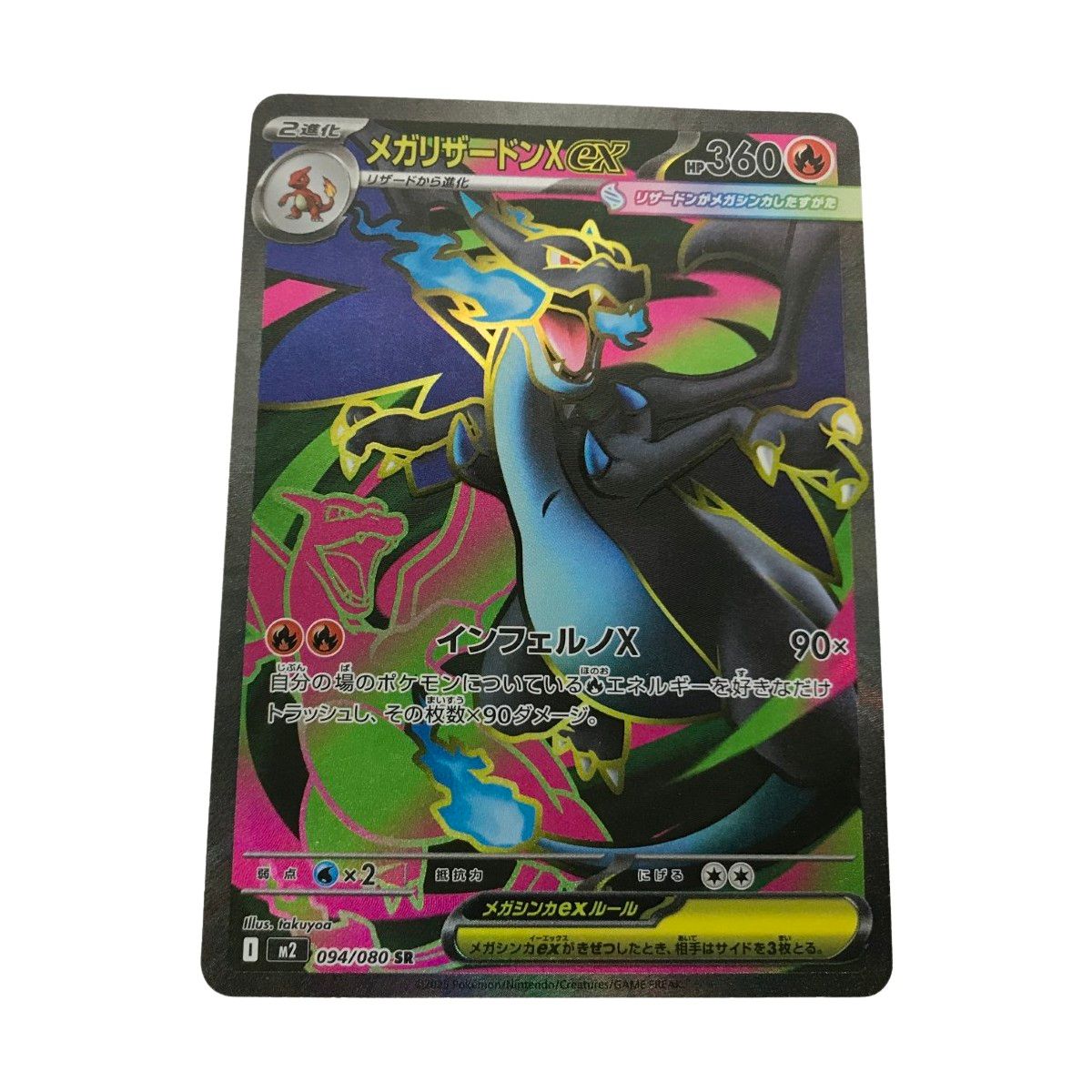 メガリザードンX ex SR M2 094/080 ポケモンカード メガリザードンX ex SR 094/080 M2｜Yahoo!フリマ（旧