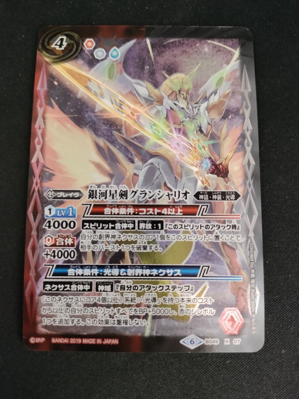 中古TCG】バトルスピリッツ 銀河星剣グランシャリオ(BS49-X07)【50-54