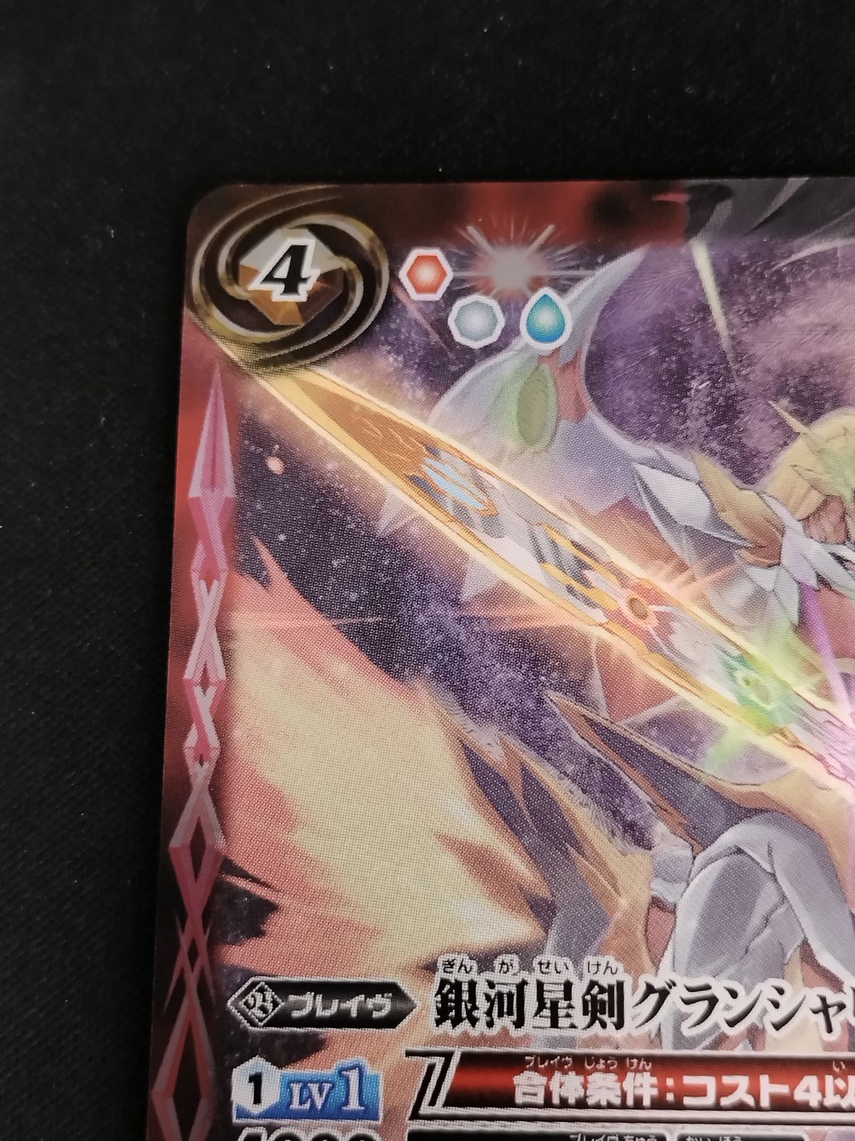 中古TCG】バトルスピリッツ 銀河星剣グランシャリオ(BS49-X07)【50-54