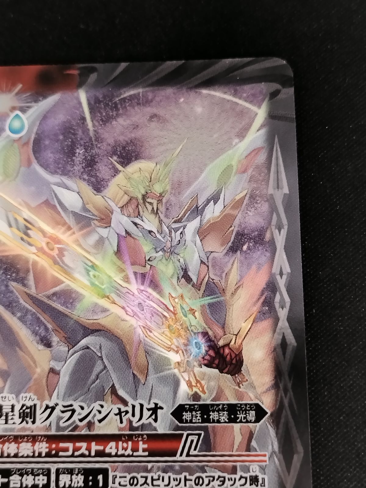 中古TCG】バトルスピリッツ 銀河星剣グランシャリオ(BS49-X07)【50-54