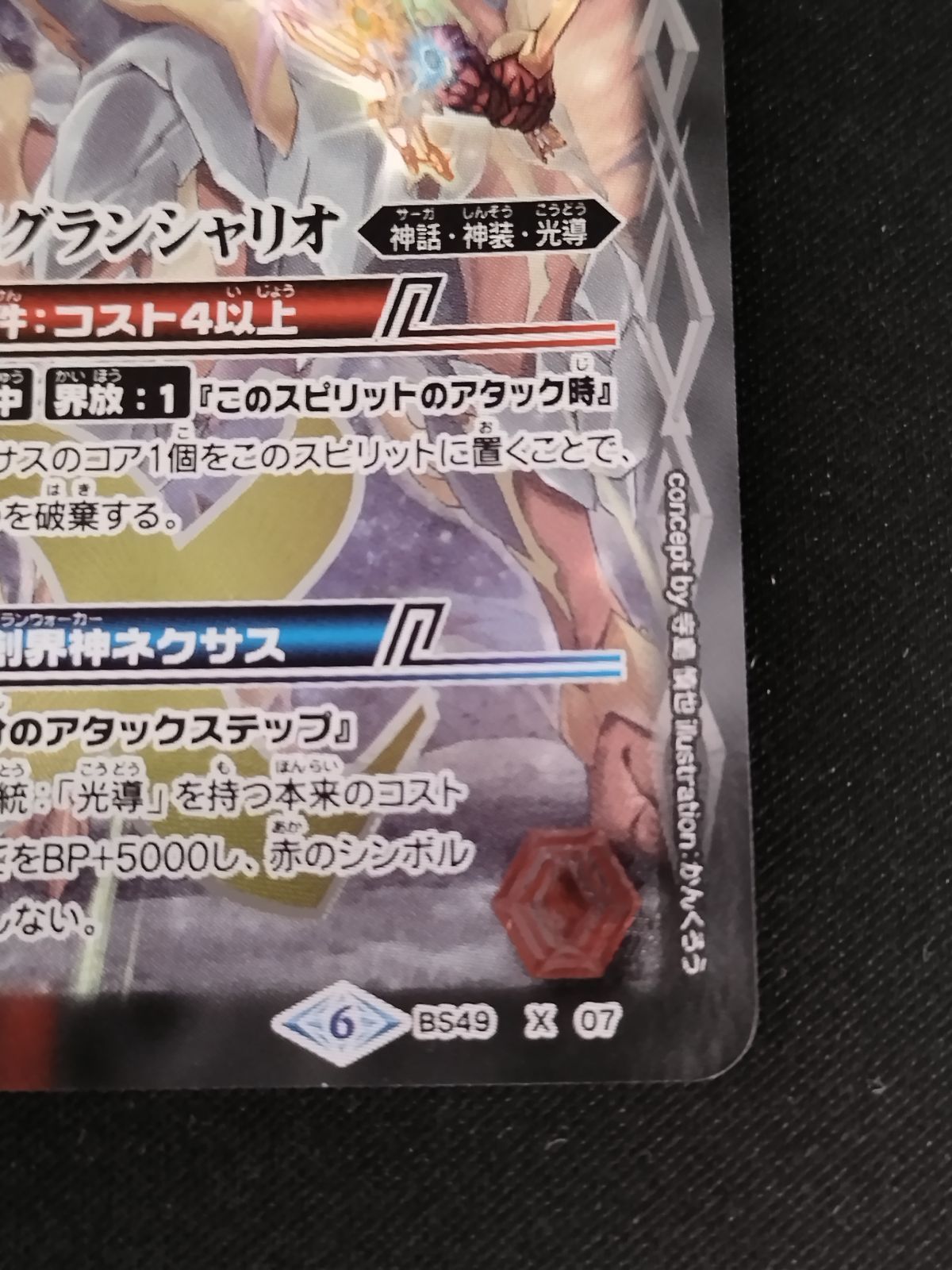 中古TCG】バトルスピリッツ 銀河星剣グランシャリオ(BS49-X07)【50-54