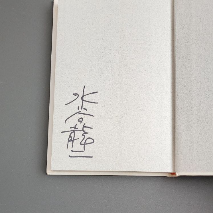 サイン本】【初版】星屑の町 水谷龍二 モーニングデスク - メルカリ