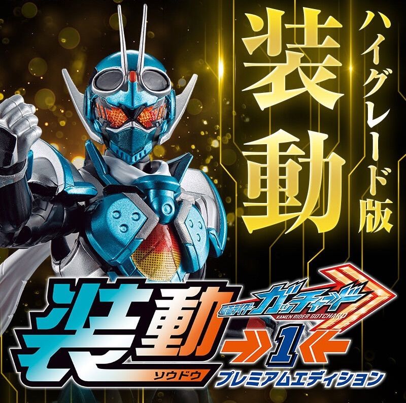 装動 仮面ライダーガッチャード→1← プレミアムエディション - メルカリ