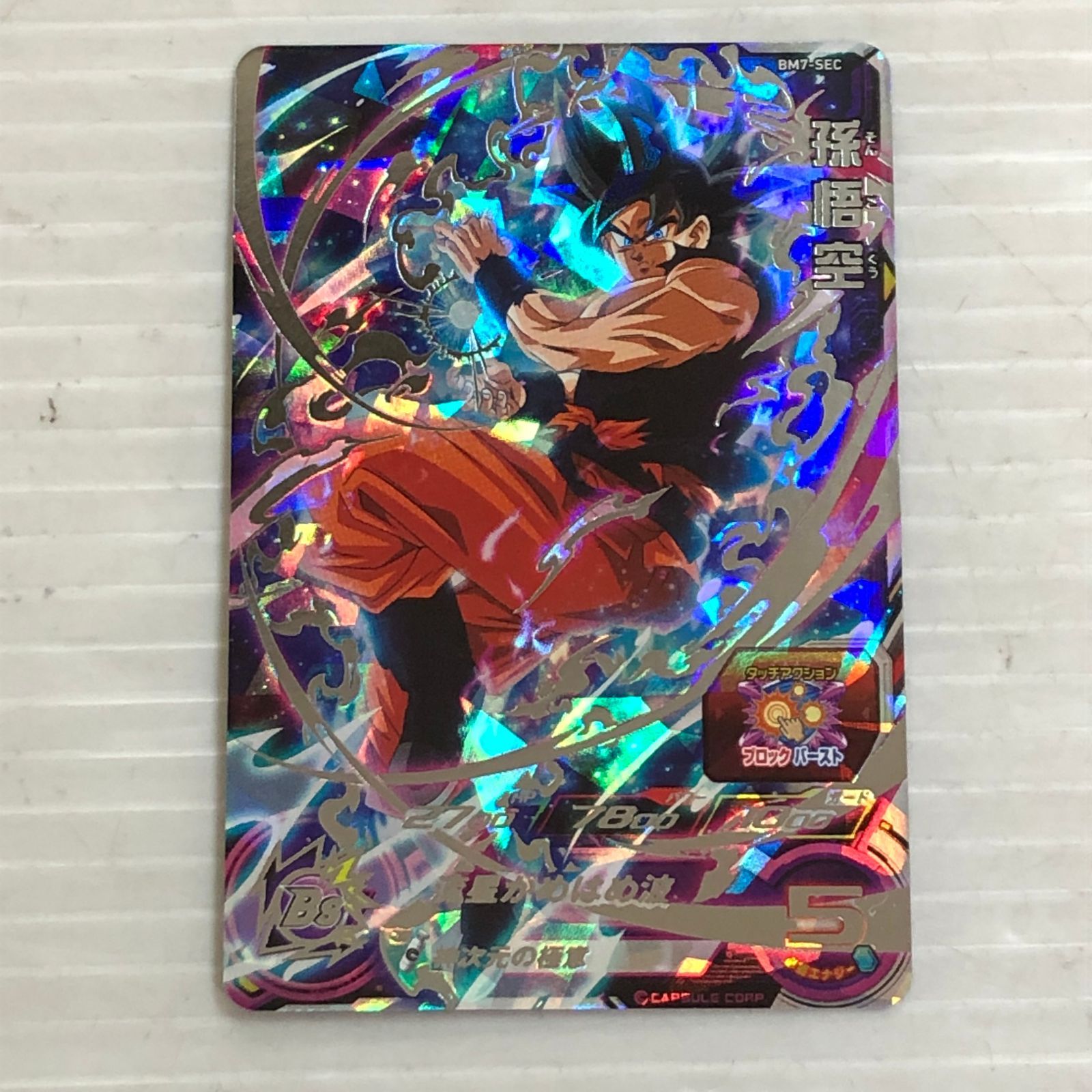 □スーパードラゴンボールヒーローズ 孫悟空 身勝手の極意'兆' BM7-SEC