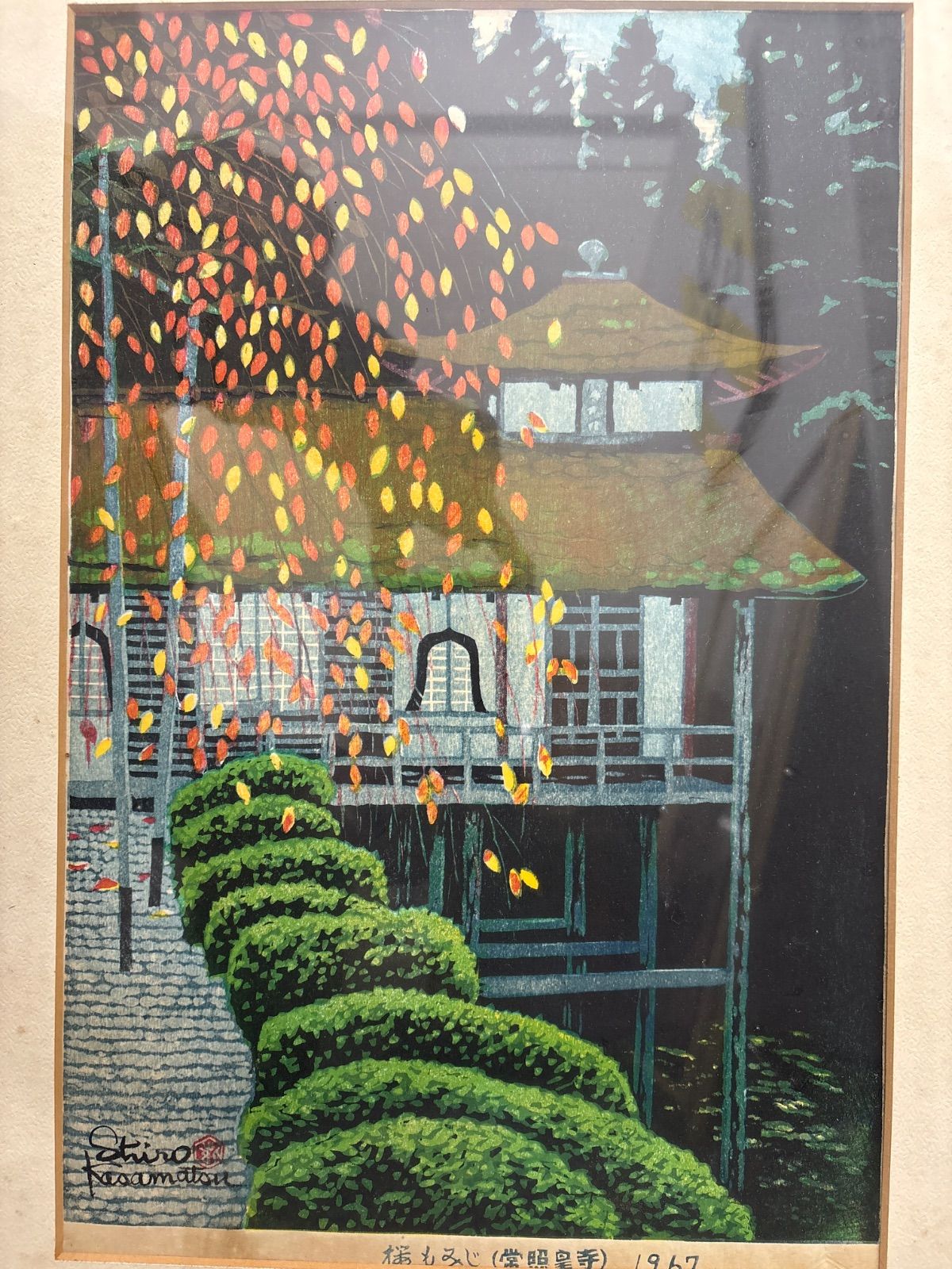 笠松紫浪 直筆サイン 桜もみじ 常照皇寺 1967年