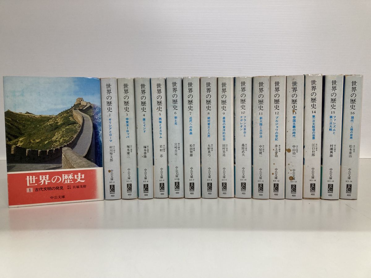 世界の歴史 全巻セット／16巻揃 貝塚茂樹・塚本善隆・宮崎市定・松田