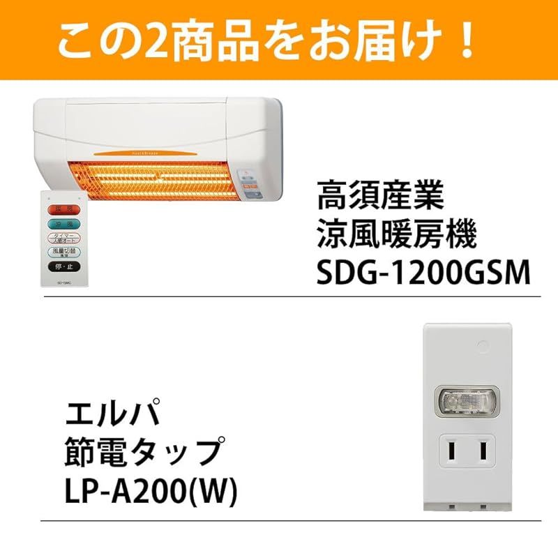 高須産業 脱衣所 ヒーター 壁掛け 脱衣所暖房機 SDG 1200 GSM 人感センサー 遠赤外線 グラファイトヒーター 脱衣場 トイレ 口節電タップセット 1