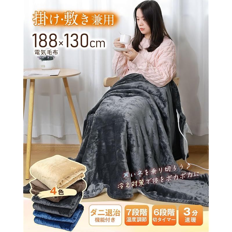 KOCEEY 電気毛布 掛け敷き兼用 188 130 cm 大きいサイズ＆フランネル 起毛 電気ブランケット 電気ひざ掛け 3分速暖 恒温加熱 ダニ退治 7段階温度調整 6段階切タイマー ふわふわ 暖房器具 省エネ 自動電源オフ 過熱保護 丸洗い可 厚手生地 1