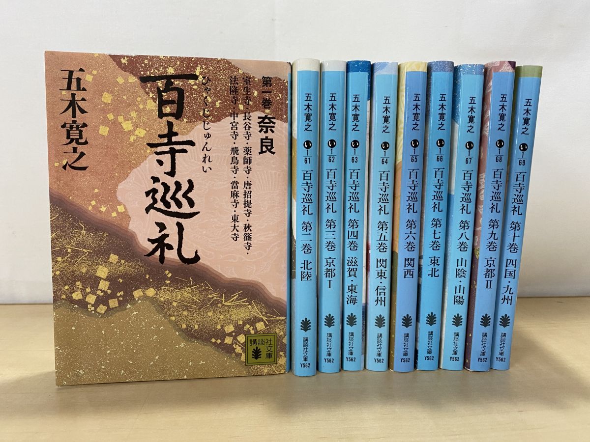 百寺巡礼 全巻セット／10巻揃 五木寛之／著 講談社 - メルカリ