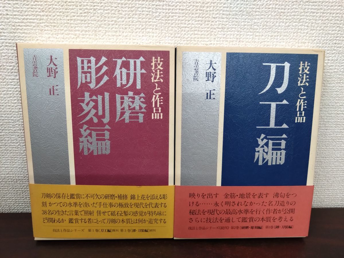 技法と作品 2冊セット 刀工編 研磨彫刻編 大野正 著 青雲書院