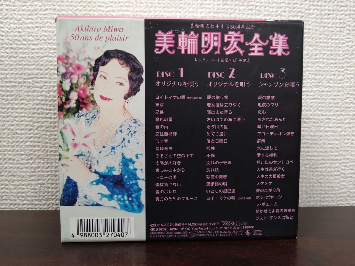 【新品未開封】シュリンク付き　美輪明宏/全集 美輪明宏全集 美輪明宏歌手生活50周年記念 全巻セット／CD6枚揃 【CD